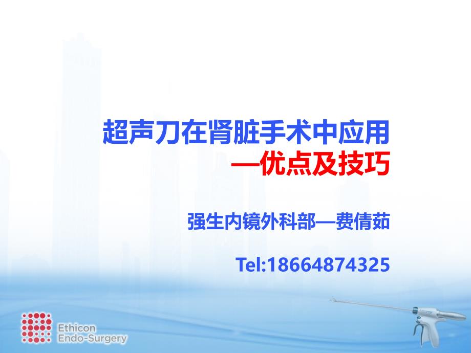 超声刀在腔镜肾手术中应用的优点及技巧改1幻灯片资料_第1页