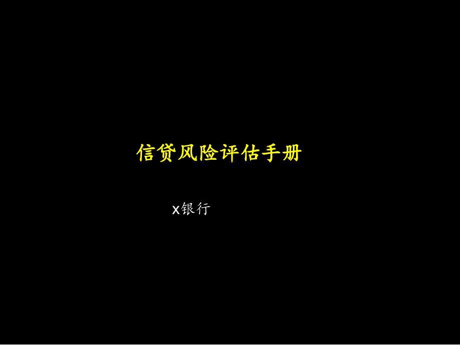 x银行信贷风险评估手册(ppt%2B26)教学教案_第1页