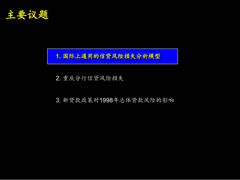 x银行信贷风险评估手册(ppt%2B26)教学教案_第3页