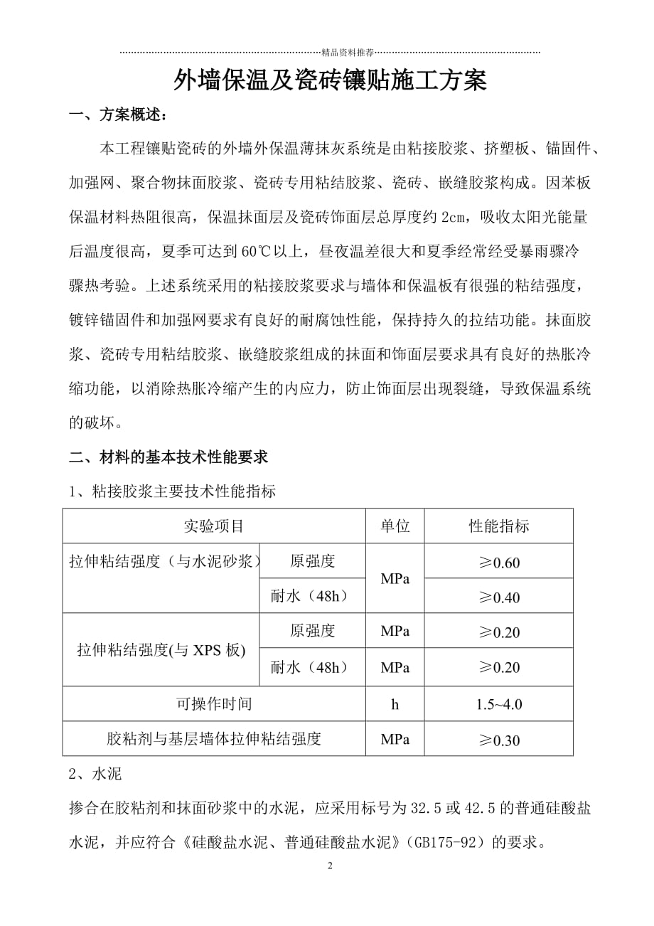 (A)挤塑板贴瓷砖施工方案0909精编版_第2页