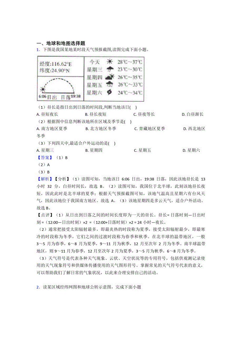 最新初中地理地球和地图(及答案)_第1页