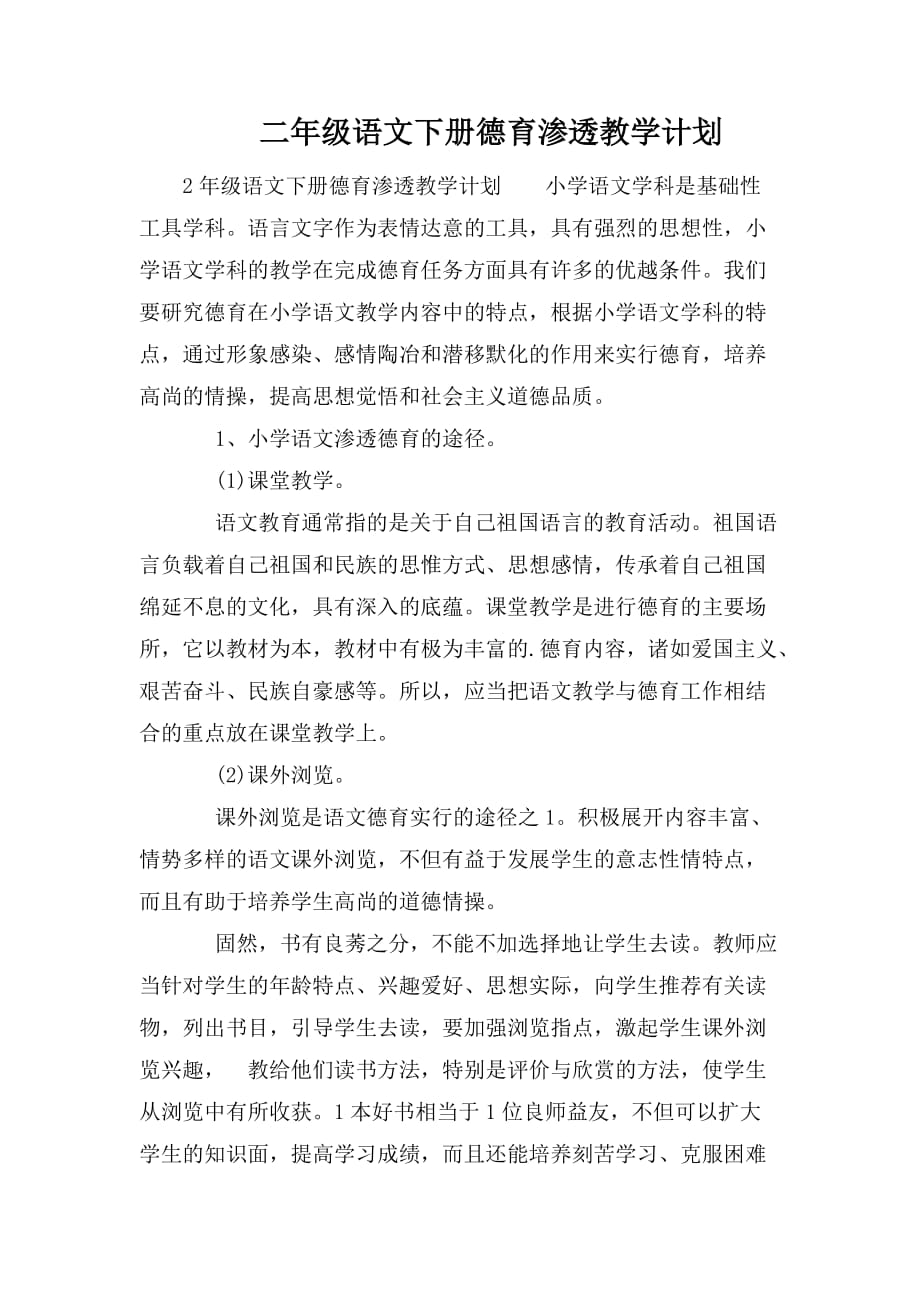 整理二年级语文下册德育渗透教学计划_第1页