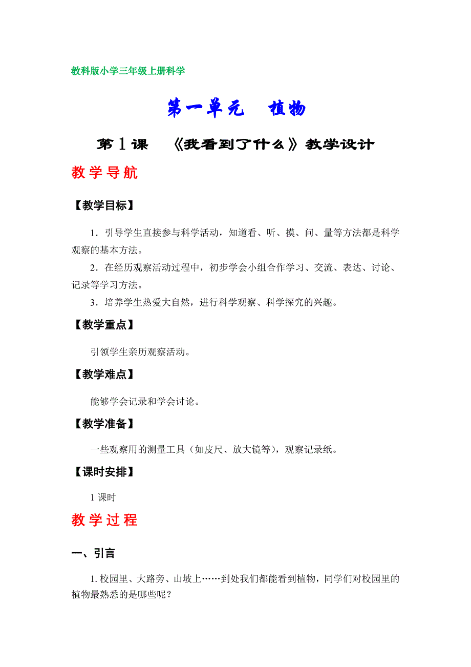 教科版小学三年级科学上册教学设计（全册）_第1页