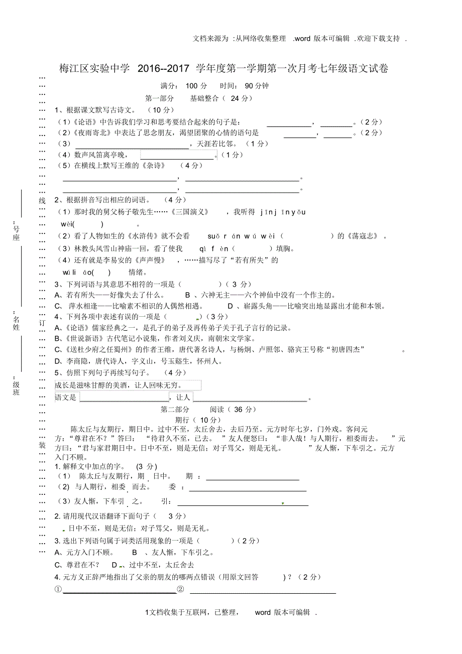 广东省梅州市梅江区实验中学2020学年七年级语文上学期第一次月考试题_第1页