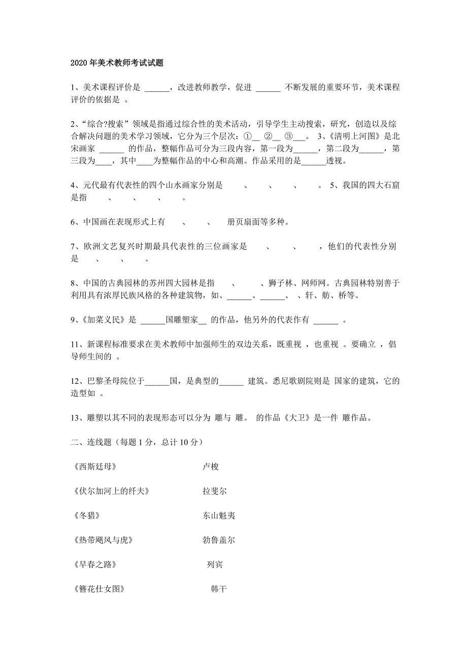 2020年美术教师考试试题_第1页