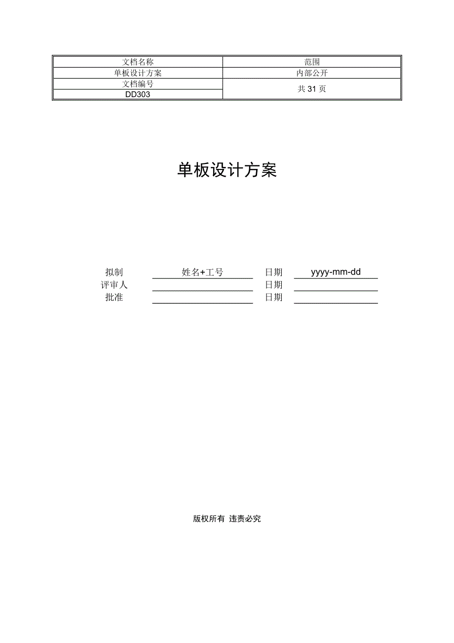 DD303 单板设计方案_V1.0.0_第1页