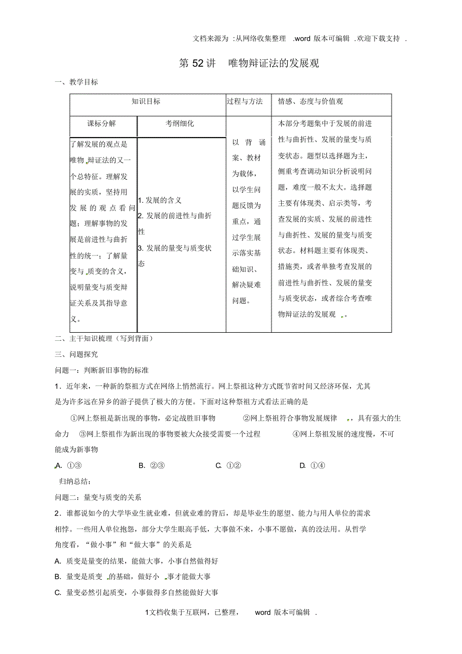 山西省忻州市第一中学2020届高考政治一轮复习第52讲唯物辩证法的发展观教案新人教版必修4_第1页