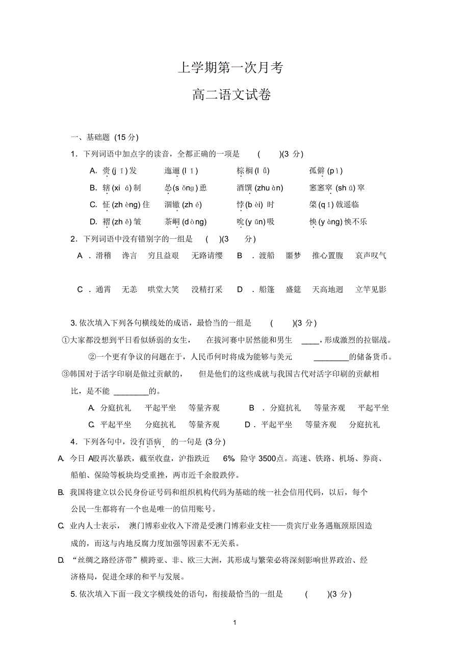 高二上学期第一次月考语文试题8_第1页