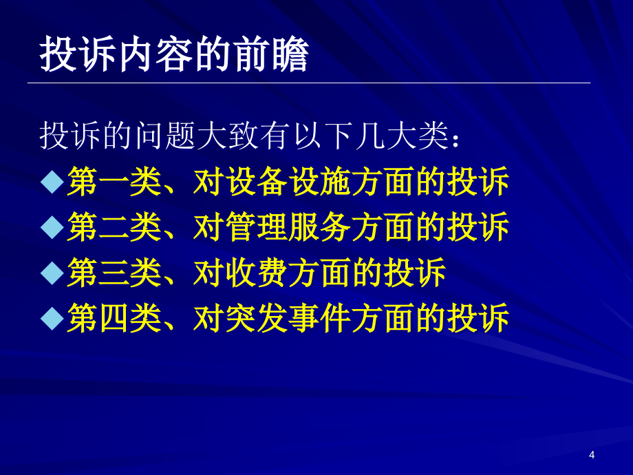 物业管理投诉处理策略精编版_第4页