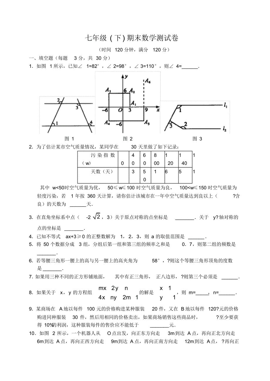 浙教版七年级期末试卷_第1页