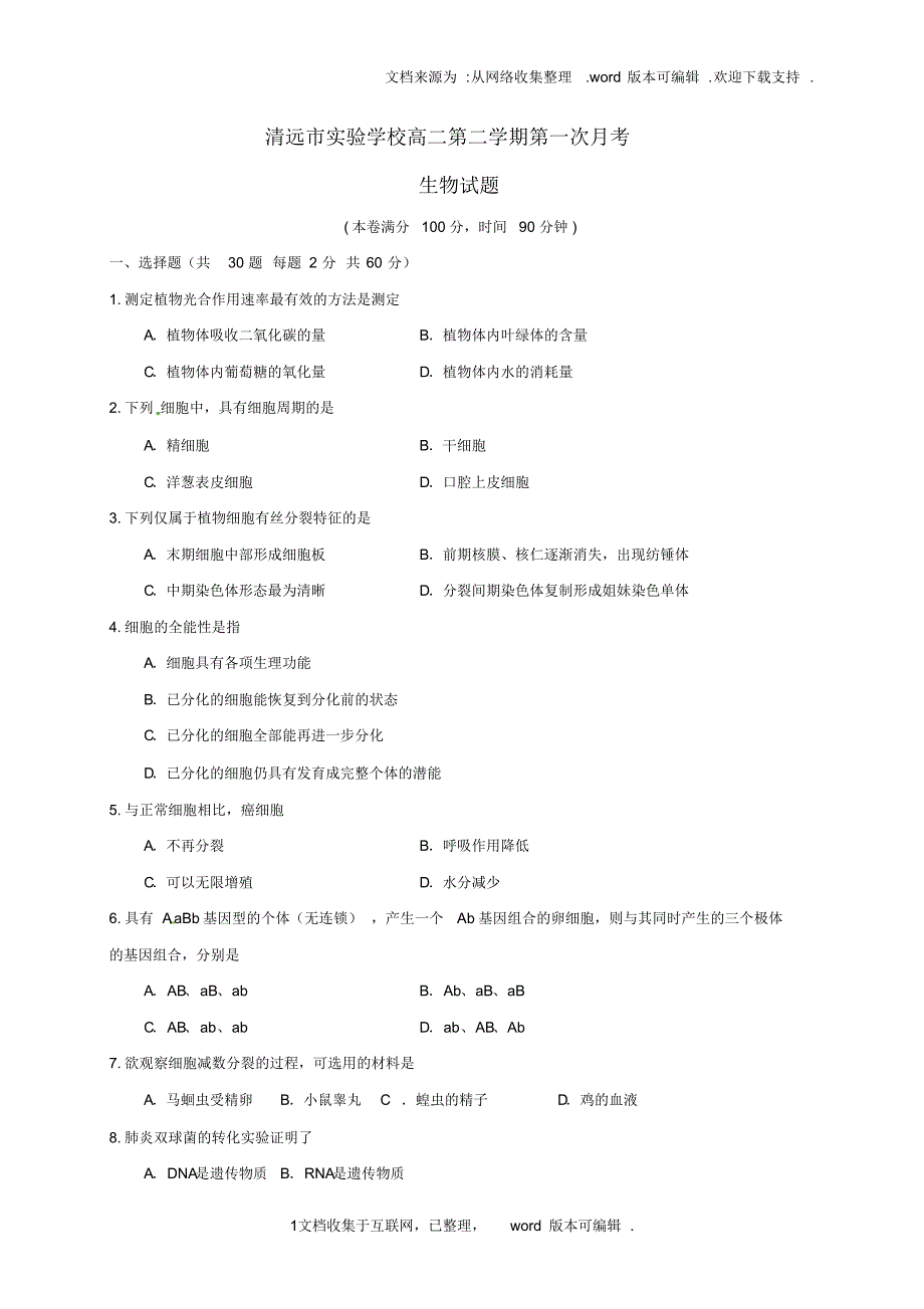 广东省清远市实验学校2020学年高二生物下学期第一次月考试题_第1页