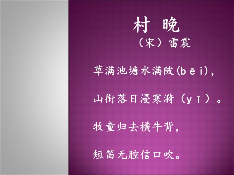 四年级上册音乐课件－第四单元《村晚》｜人教新课标（2014秋）(共7张PPT)_第1页