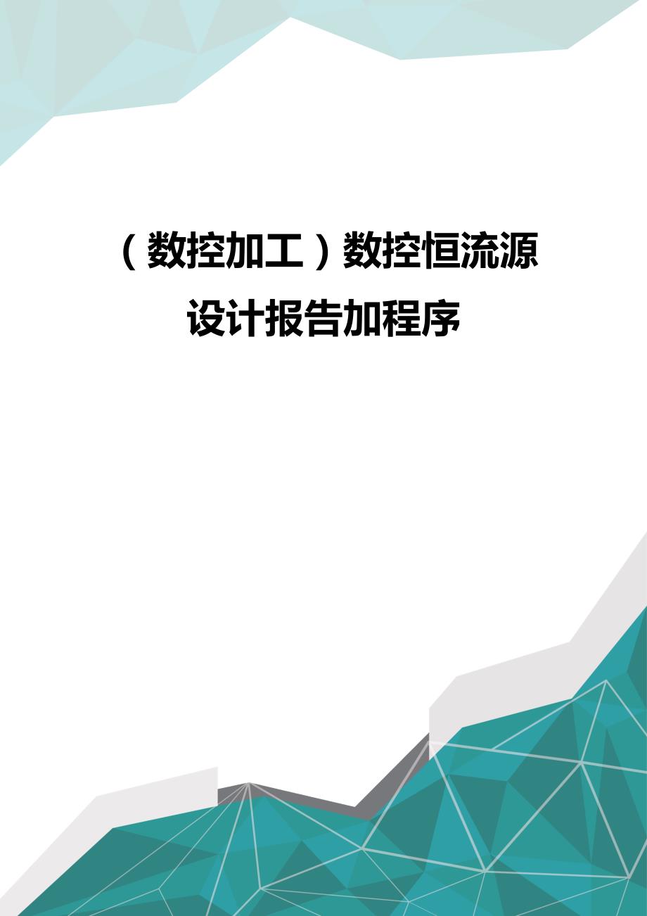 （优品）（数控加工）数控恒流源设计报告加程序_第1页