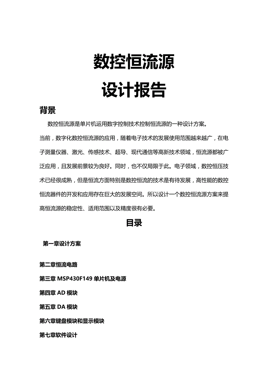 （优品）（数控加工）数控恒流源设计报告加程序_第2页