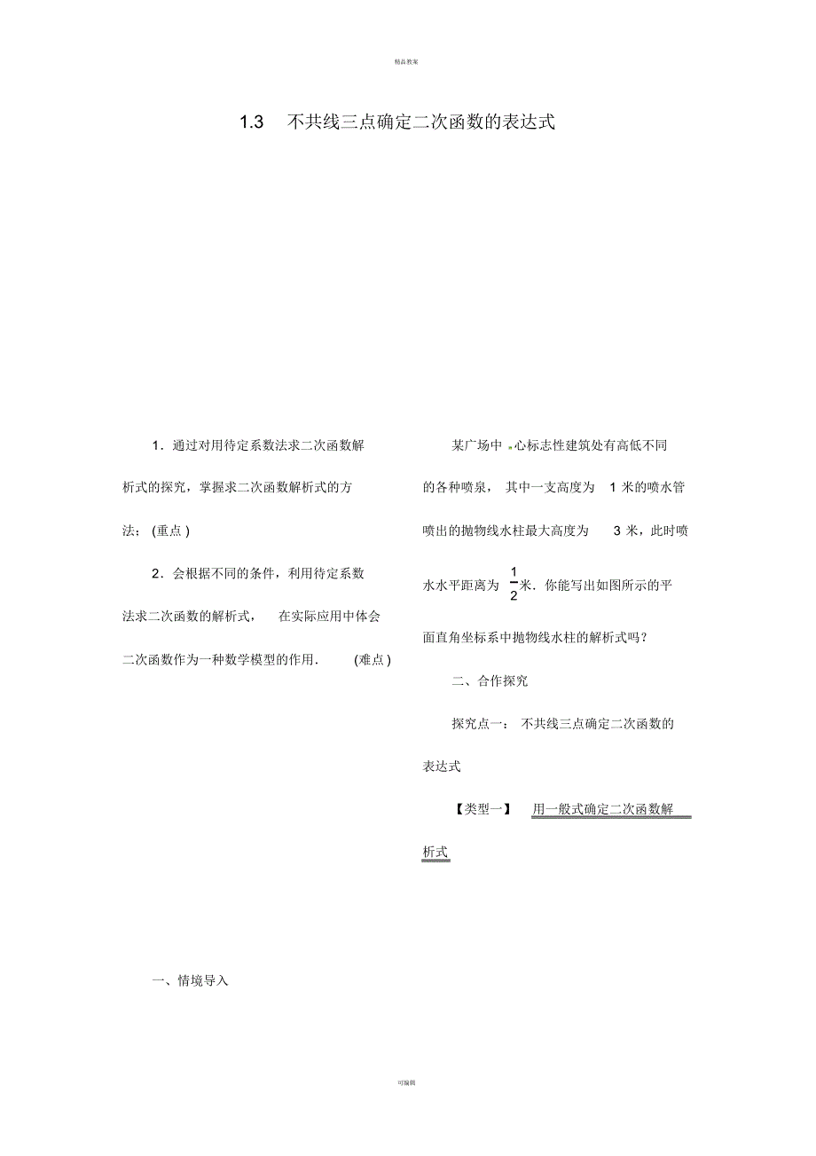 九年级数学下册1_3不共线三点确定二次函数的表达式教案(新版)湘教版_第1页