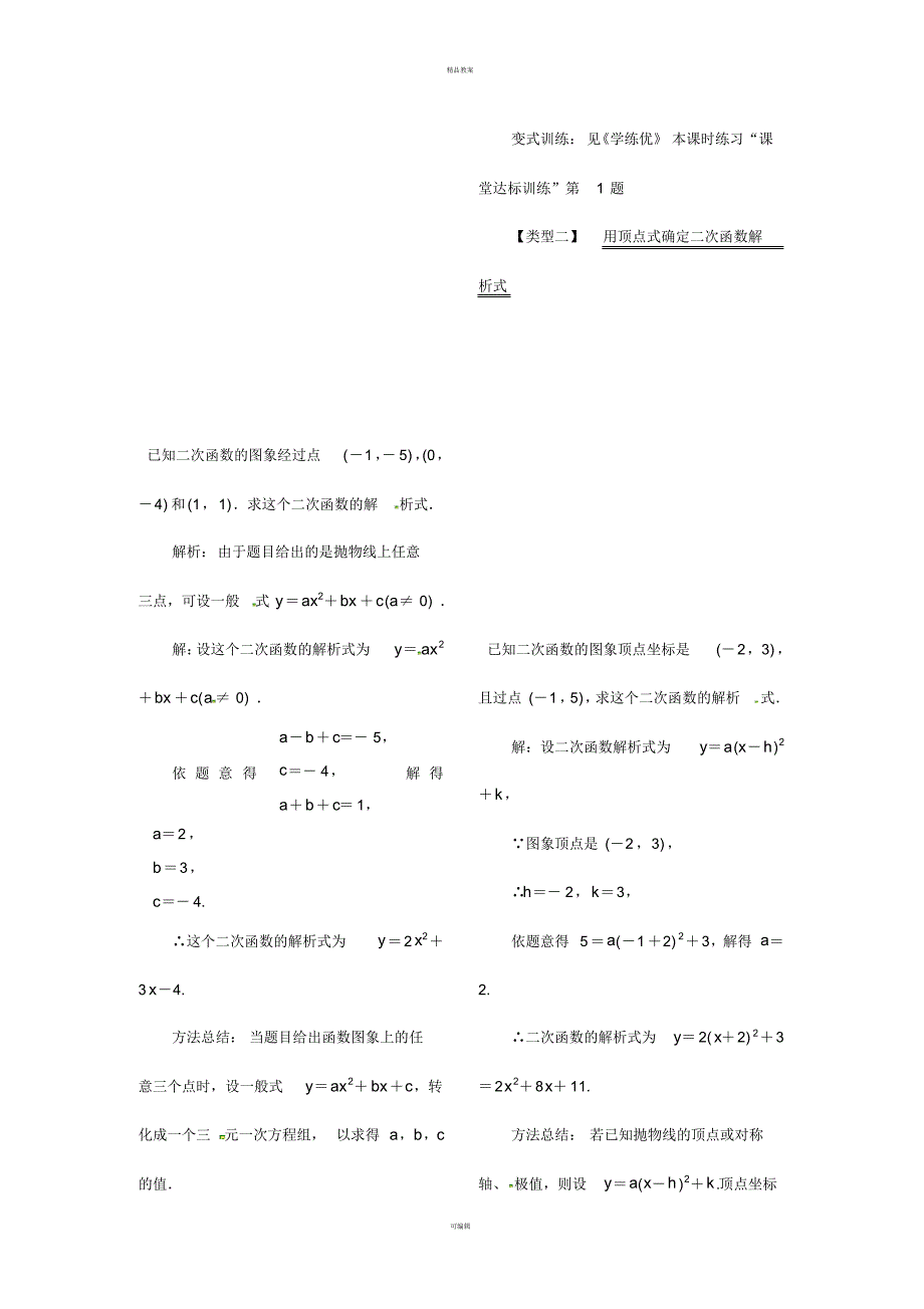 九年级数学下册1_3不共线三点确定二次函数的表达式教案(新版)湘教版_第2页