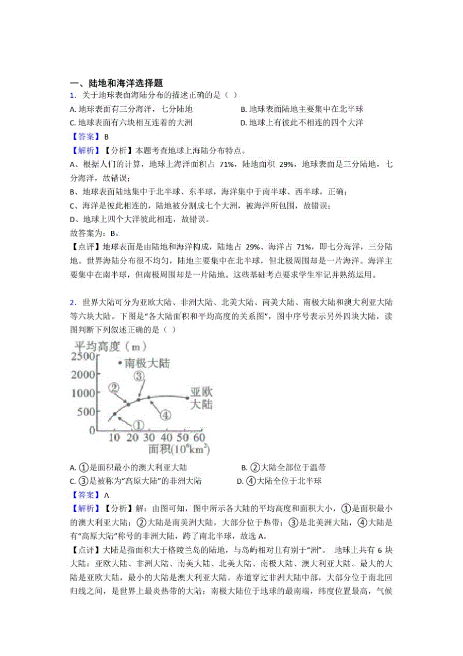 长春市初中地理陆地和海洋专题练习(含答案)_第1页