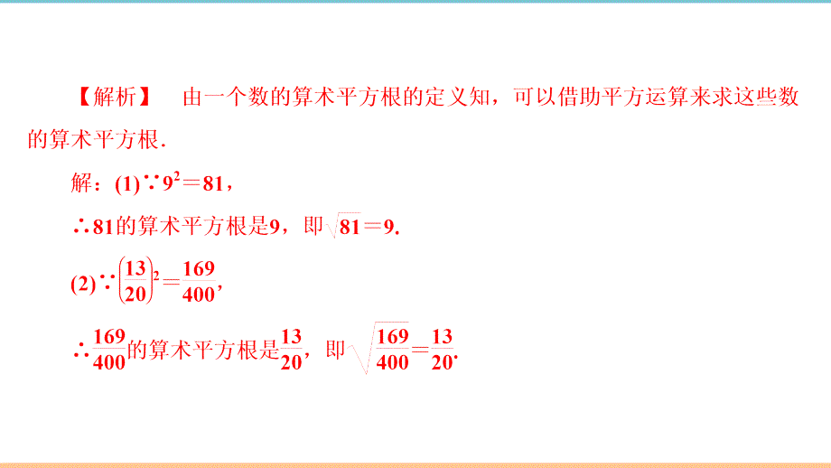 北师大版数学八年级上册第二章习题课件：平方根(第1课时)_第4页