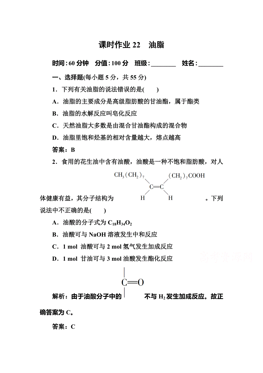 人教版高中化学选修五22《油脂》课时作业_第1页