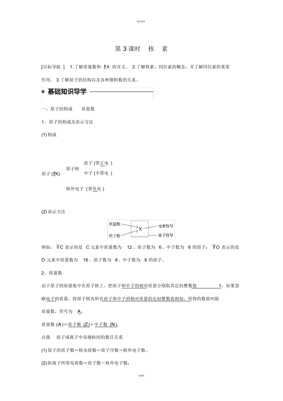 高中化学1_1_3核素教师用书新人教版必修2_第1页