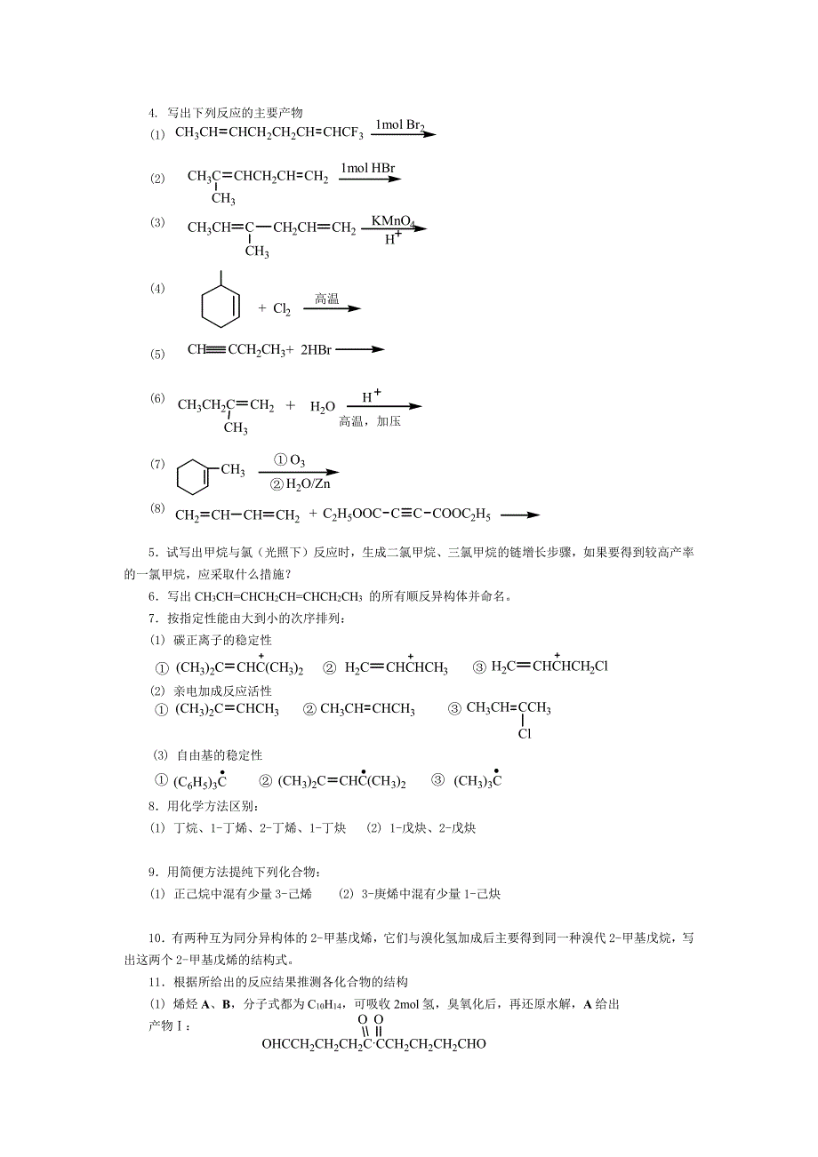 中南大学《有机化学》考研复习重点题库_第4页