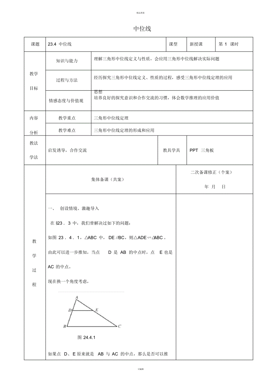 九年级数学上册23.4中位线教案(新版)华东师大版_第1页