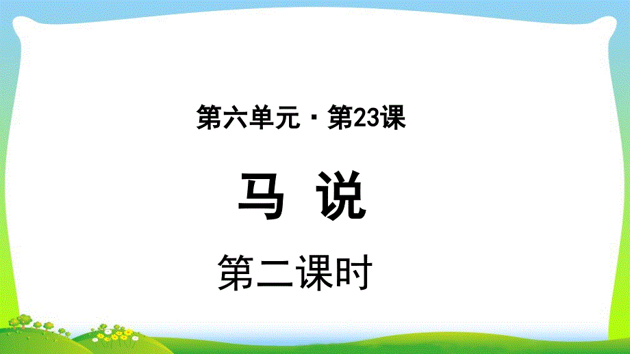 《马说》第2课时 示范教学PPT课件【部编新人教版八年级语文下册（统编教材）】_第1页