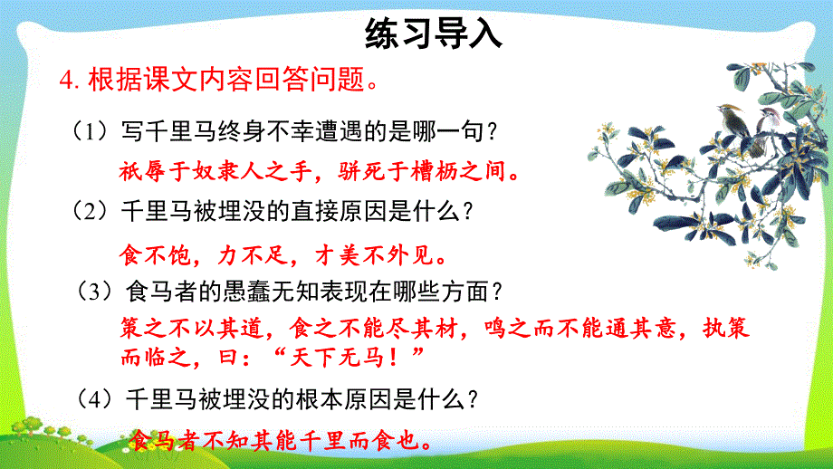 《马说》第2课时 示范教学PPT课件【部编新人教版八年级语文下册（统编教材）】_第4页