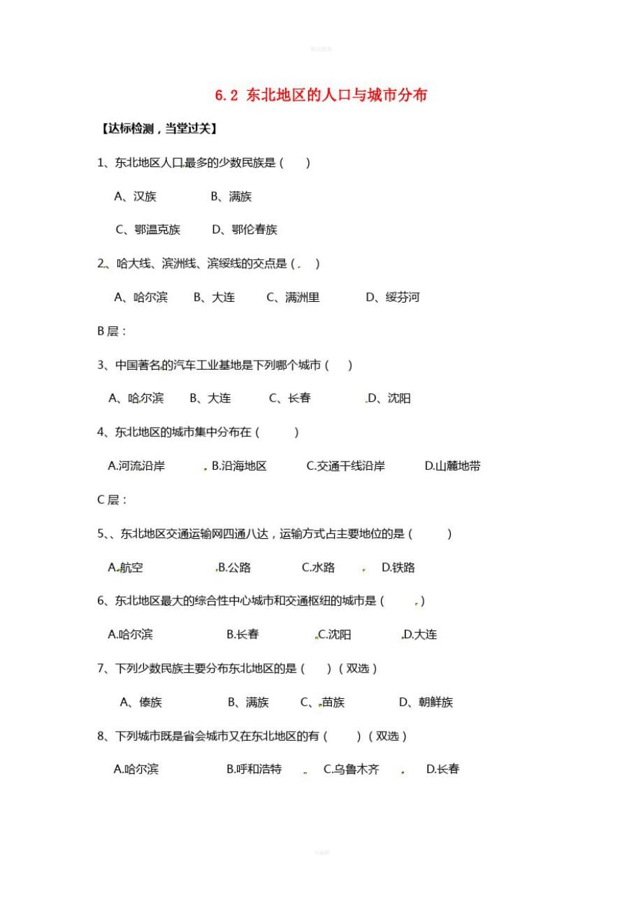 八年级地理下册6.2东北地区的人口与城市分布练习(新版)湘教版_第1页