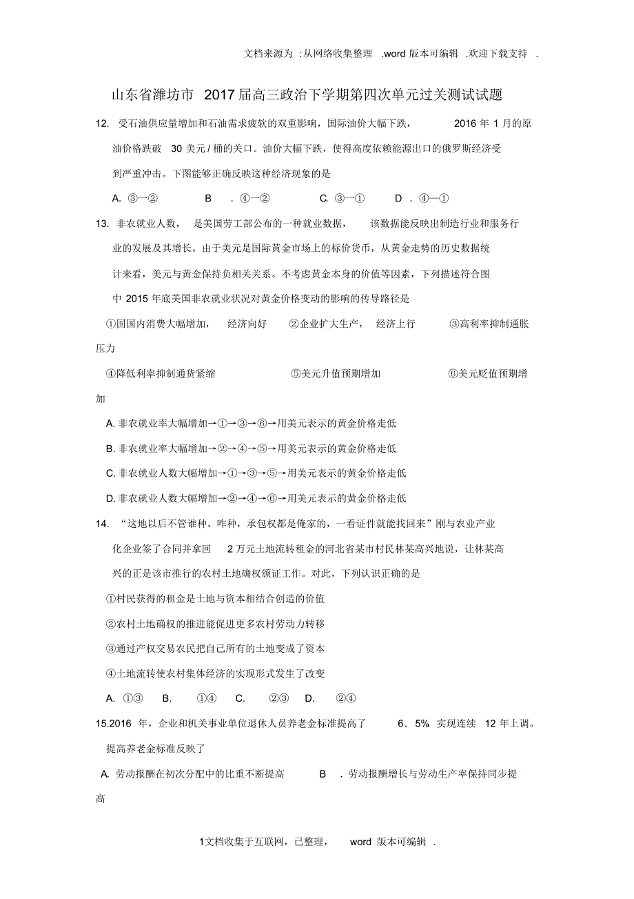 山东省潍坊市2020届高三政治下学期第四次单元过关测试试题_第1页