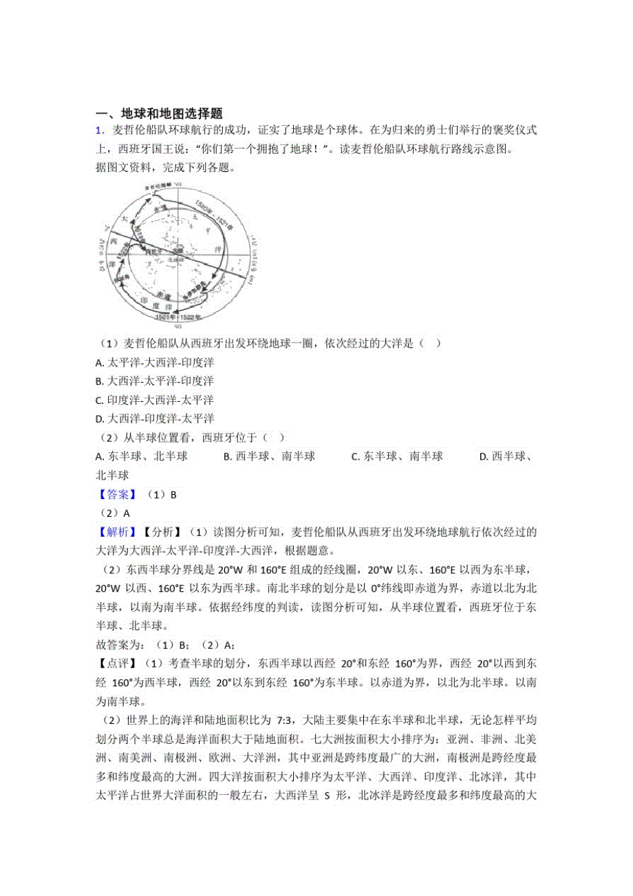 初中地理地球和地图专题练习(附答案)_第1页