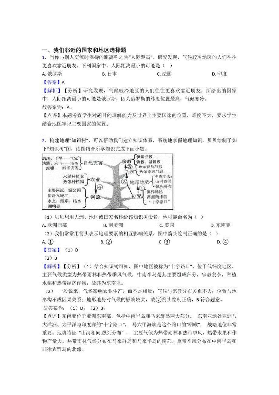 曲靖市初中地理我们邻近的国家和地区(含答案)_第1页