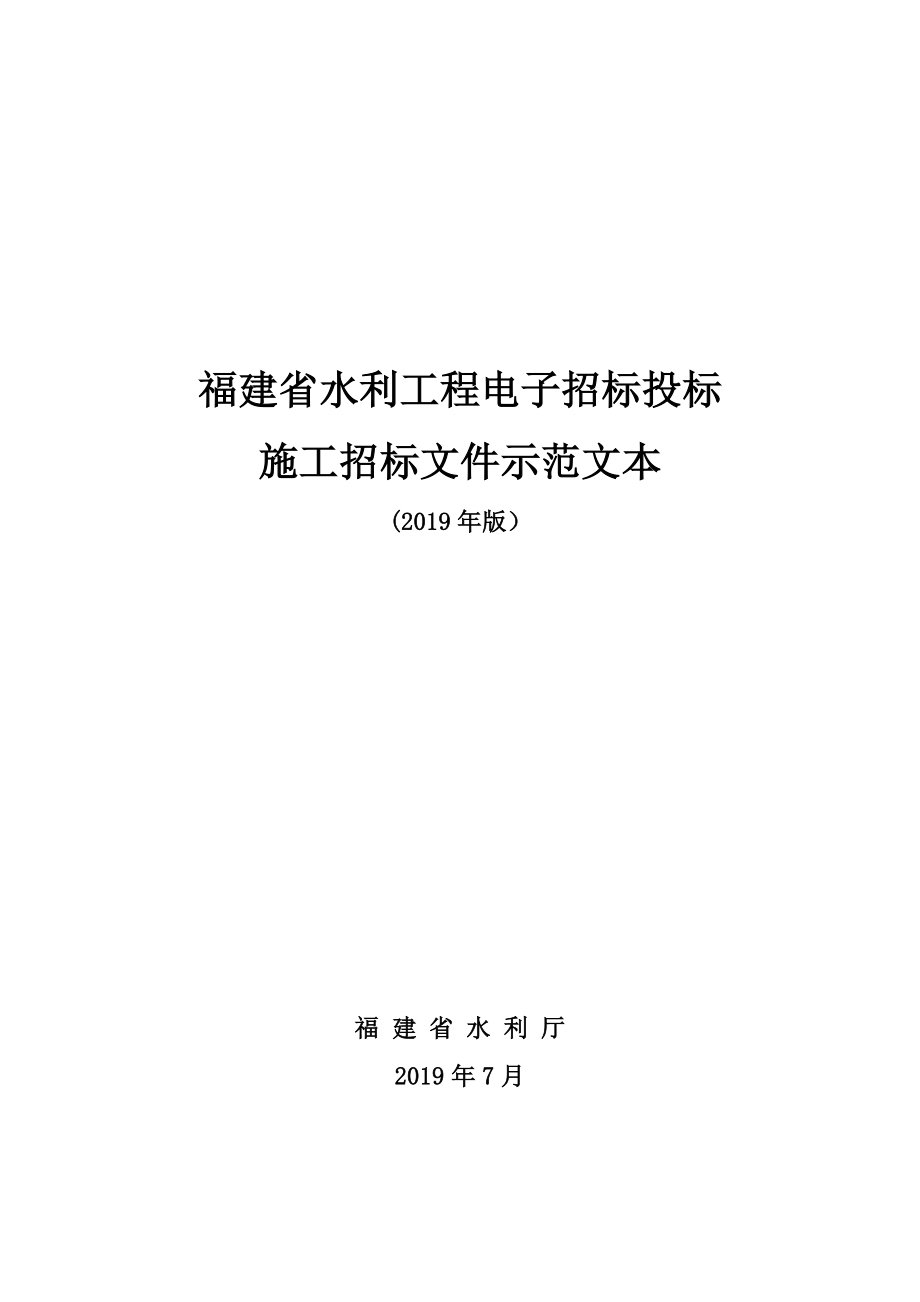 沙县东门翻板坝土建部分施工招标文件_第1页