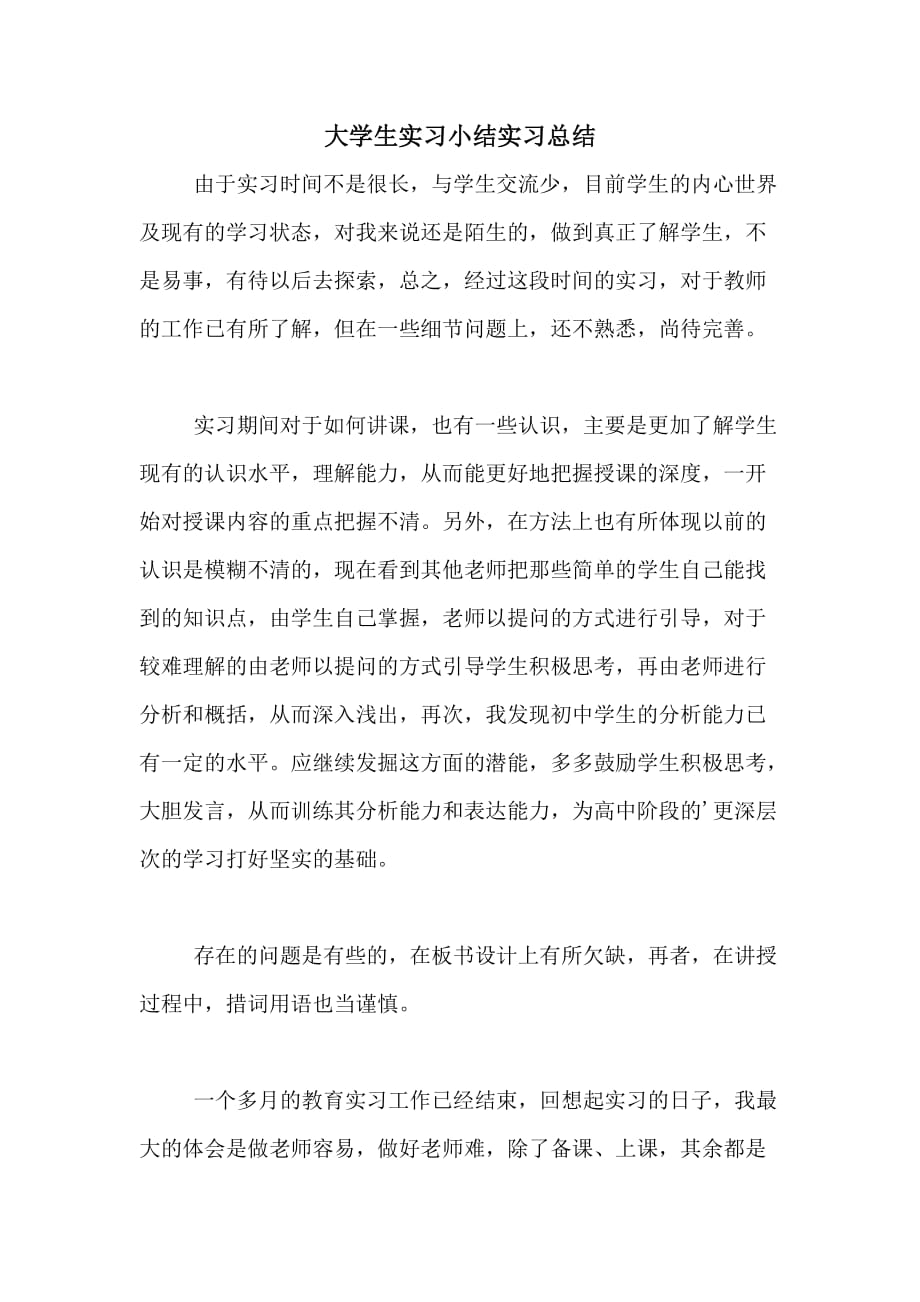 大学生实习小结实习总结_第1页