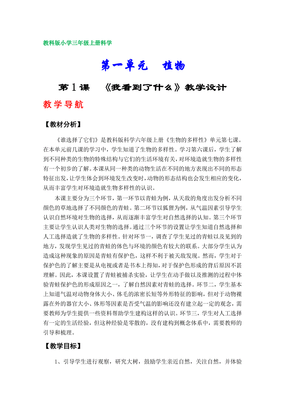 教科版小学三年级上册科学教学设计（第一单元）_第1页