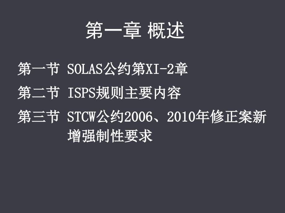 第1章概述-SOLAS及ISPS复习课程_第3页