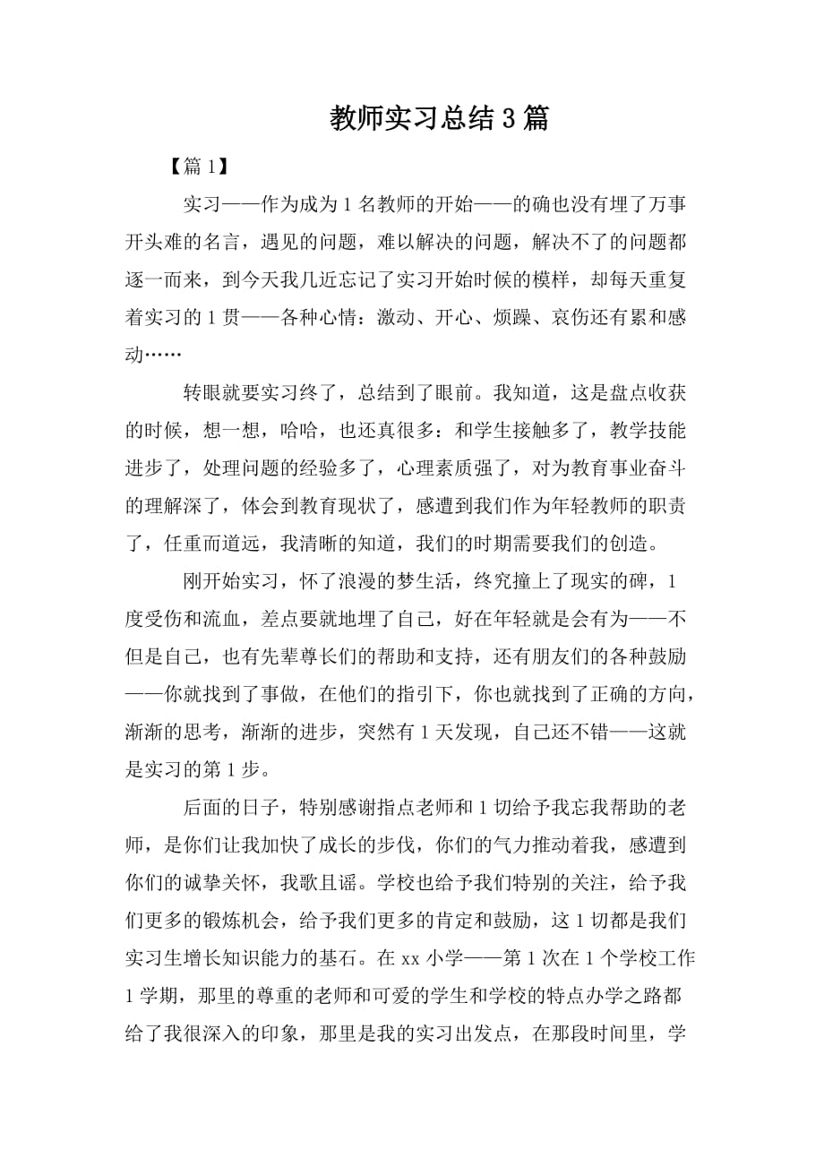 整理教师实习总结3篇_第1页