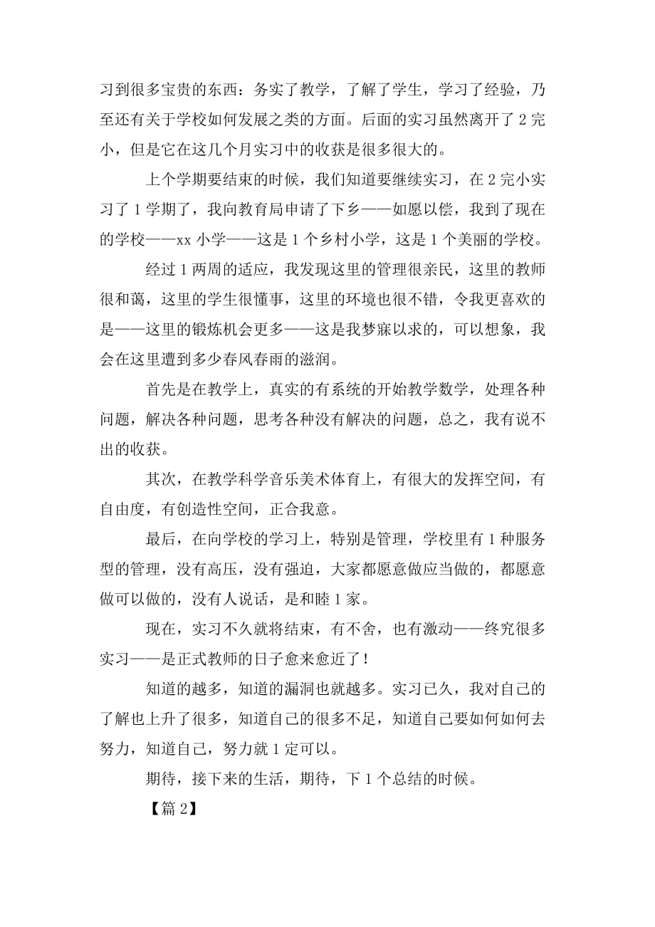 整理教师实习总结3篇_第2页