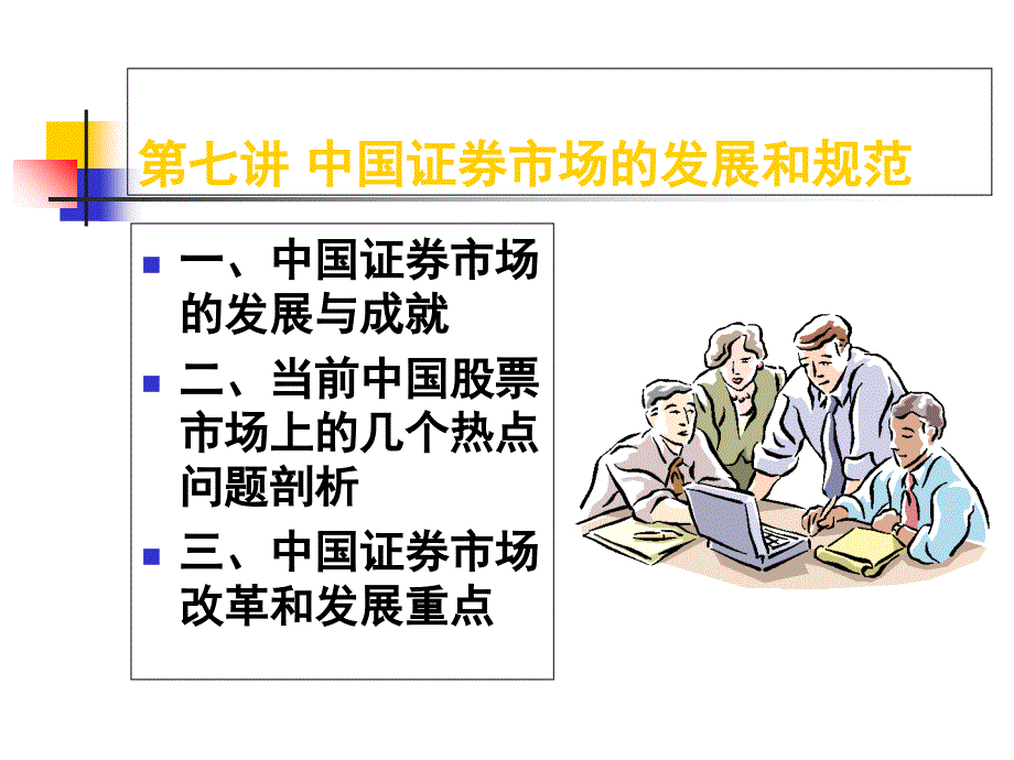 中国证券市场的发展和规范(ppt 30页)课件_第1页