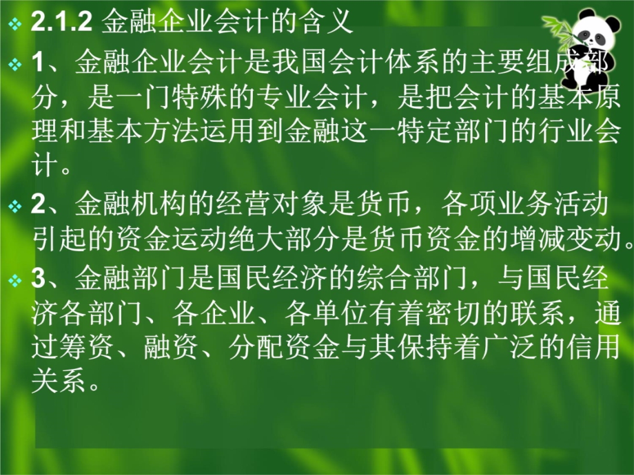 第2章 金融企业会计教学幻灯片_第4页