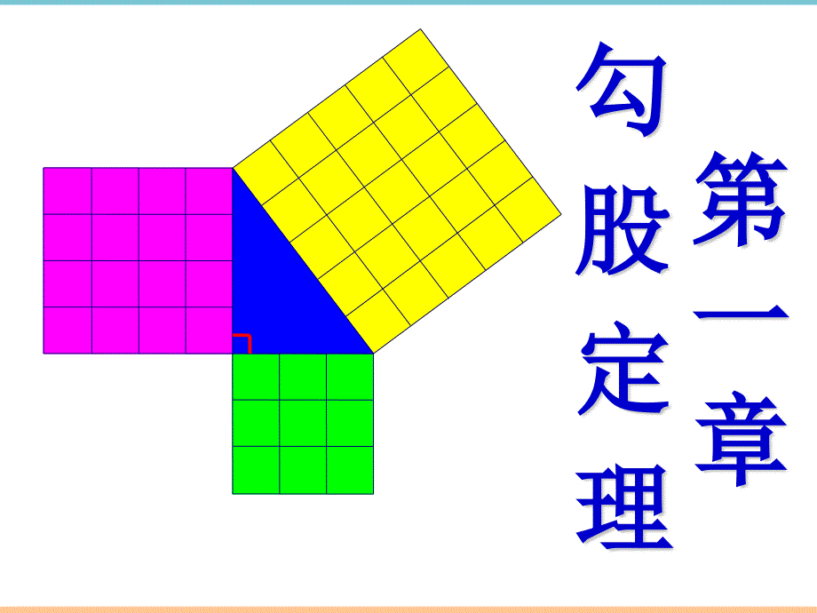 北师大版数学八年级上册第一章《探索勾股定理》参考课件_第1页