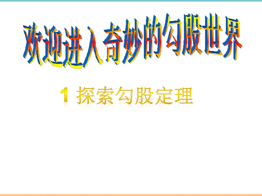 北师大版数学八年级上册第一章《探索勾股定理》参考课件_第3页