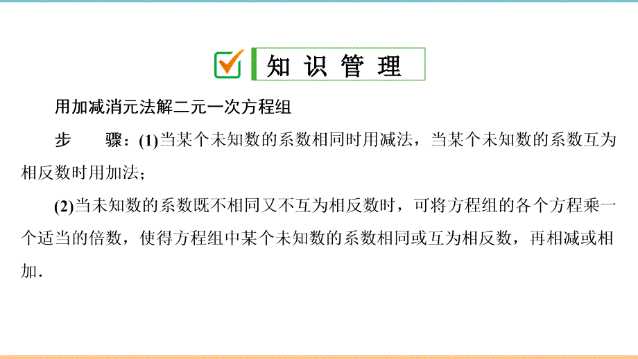 北师大版数学八年级上册第五章习题课件：第2课时_加减法解二元一次方程组_第2页