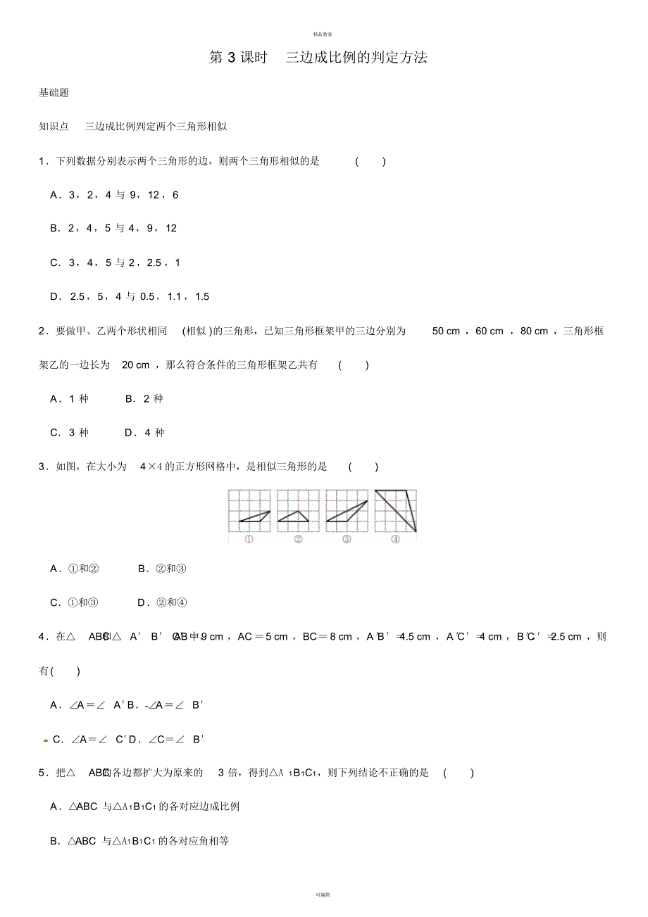 九年级数学上册4.4探索三角形相似的条件第3课时三边成比例的判定方法练习(新版)北师大版_第1页