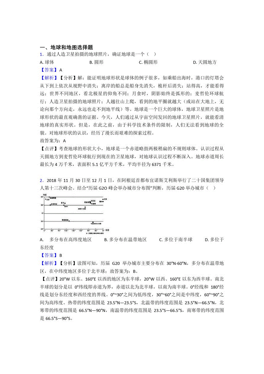 【初中地理】地球和地图试题(附答案)_第1页