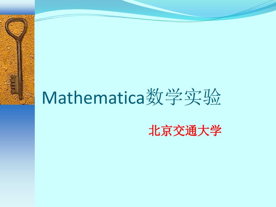 mathematica教程第一章Mathematica基础知识幻灯片资料_第1页