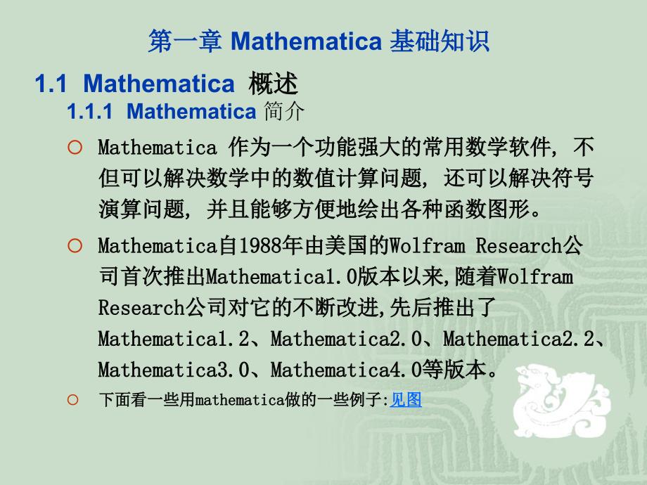 mathematica教程第一章Mathematica基础知识幻灯片资料_第2页