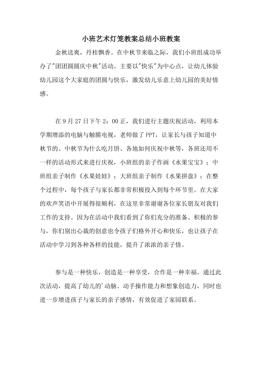 小班艺术灯笼教案总结小班教案_第1页