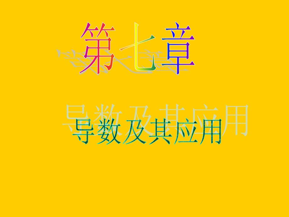 2013届新课标高中数学(理)第一轮总复习第7章第45讲简单复合函数的导数讲义资料_第1页