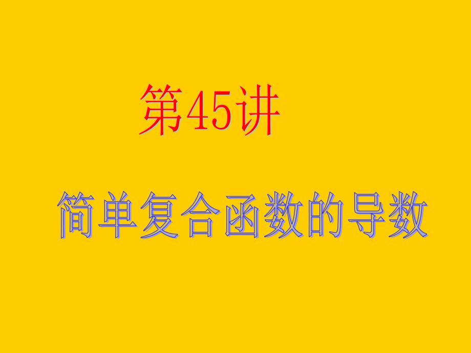 2013届新课标高中数学(理)第一轮总复习第7章第45讲简单复合函数的导数讲义资料_第2页